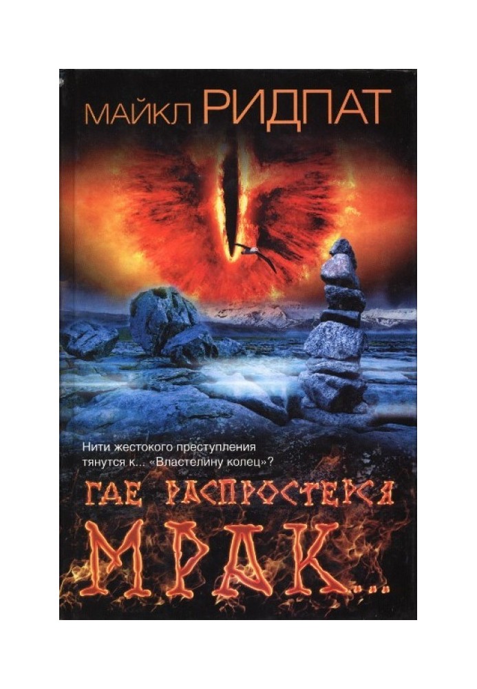 Книга Где распростерся мрак…