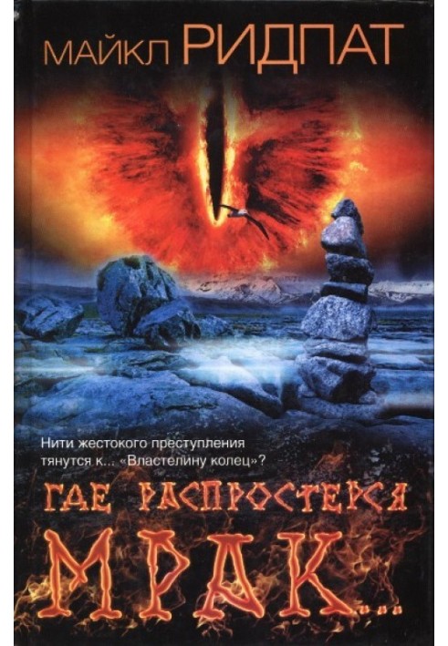 Книга Где распростерся мрак…