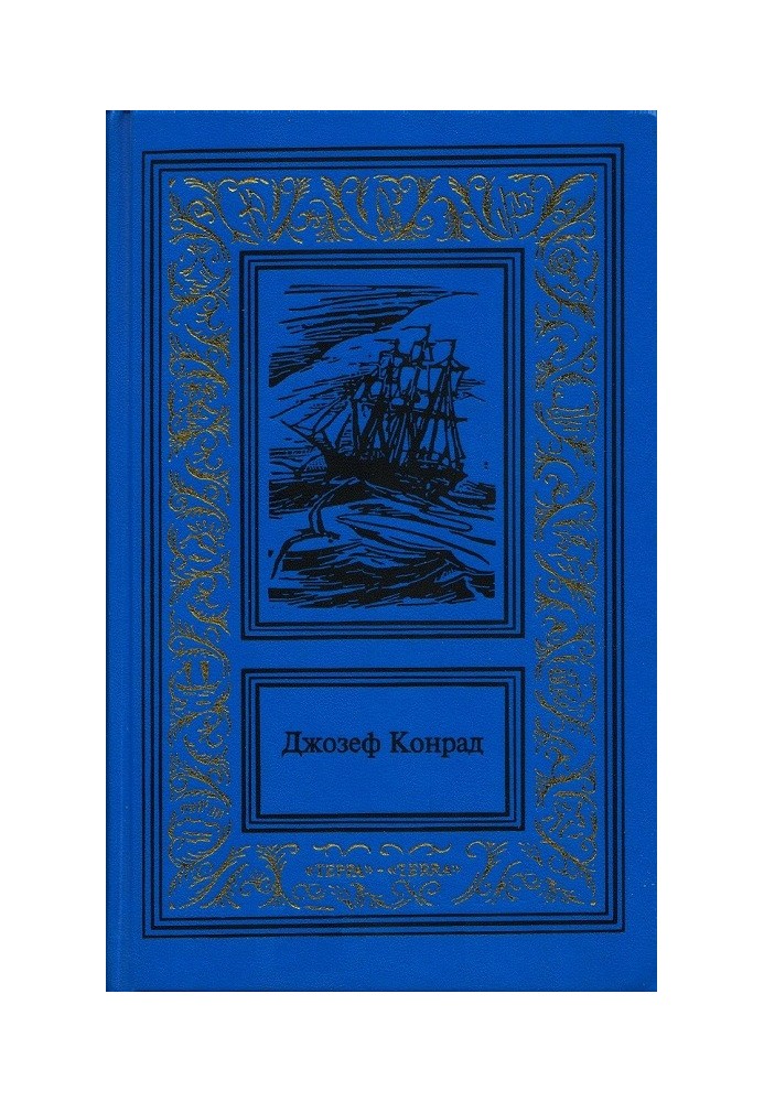 Книга Негр с «Нарцисса»
