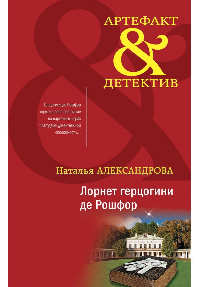 Книга Лорнет герцогині де Рошфор