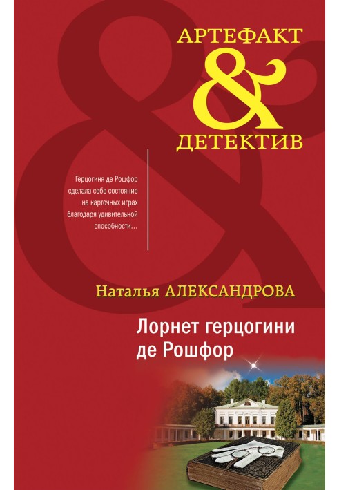 Книга Лорнет герцогині де Рошфор