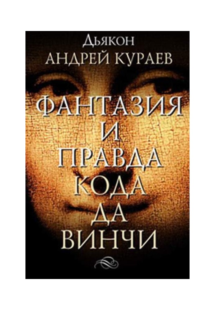 Книга Фантазії і правда "Кода Да Вінчі"