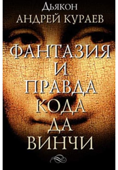 Книга Фантазії і правда "Кода Да Вінчі"