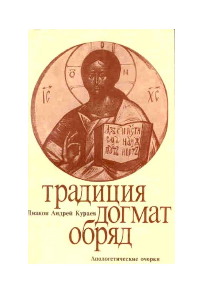 Книга Традиція, догмат, обряд