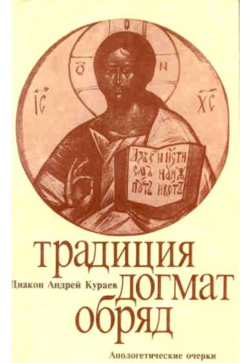 Книга Традиція, догмат, обряд