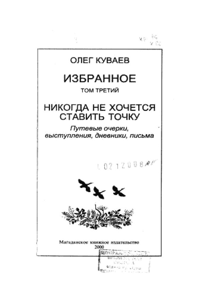 Книга Избранное. Том третий. Никогда не хочется ставить точку