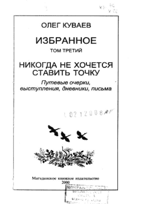 Книга Избранное. Том третий. Никогда не хочется ставить точку