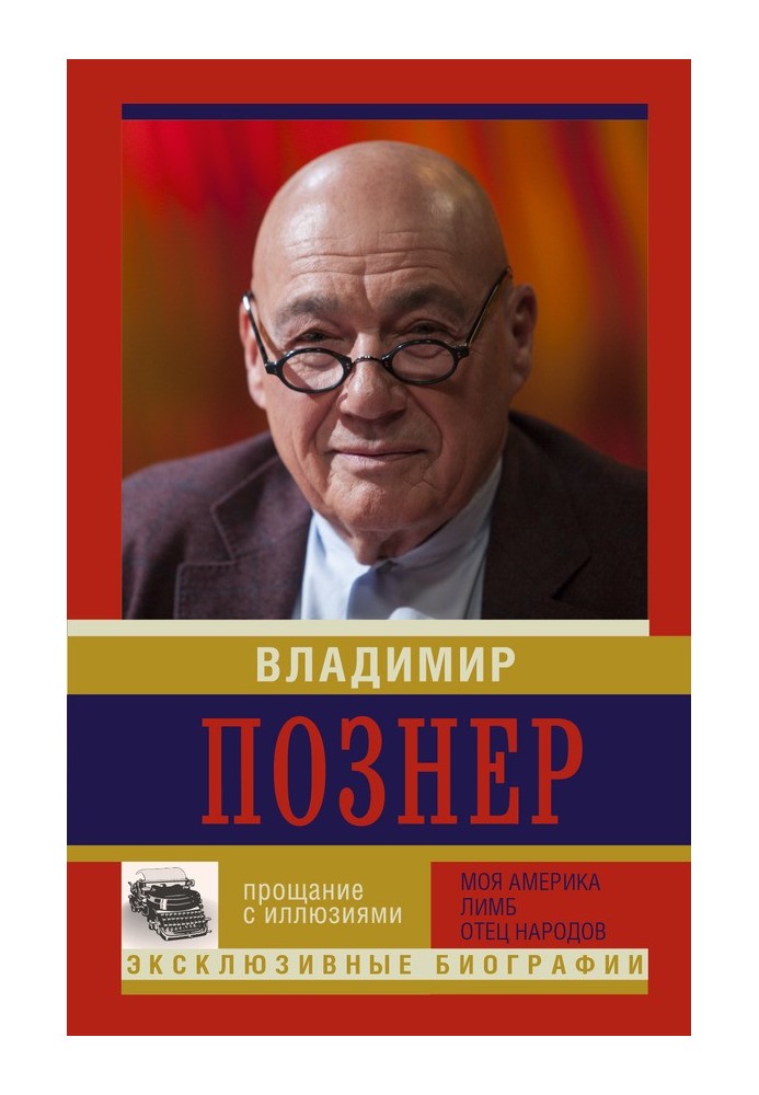 Книга Прощання з ілюзіями Моя Америка. Лімб. Батько народів