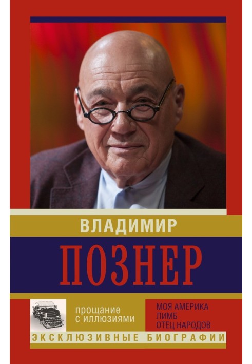 Книга Прощання з ілюзіями Моя Америка. Лімб. Батько народів