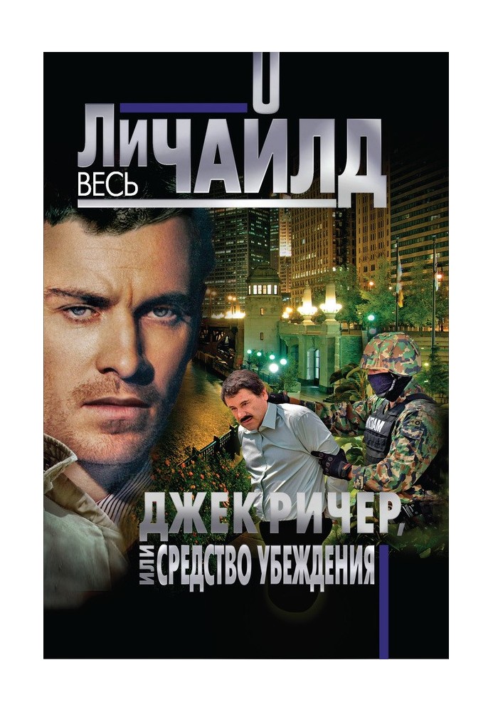 Книга Джек Ричер, или Средство убеждения
