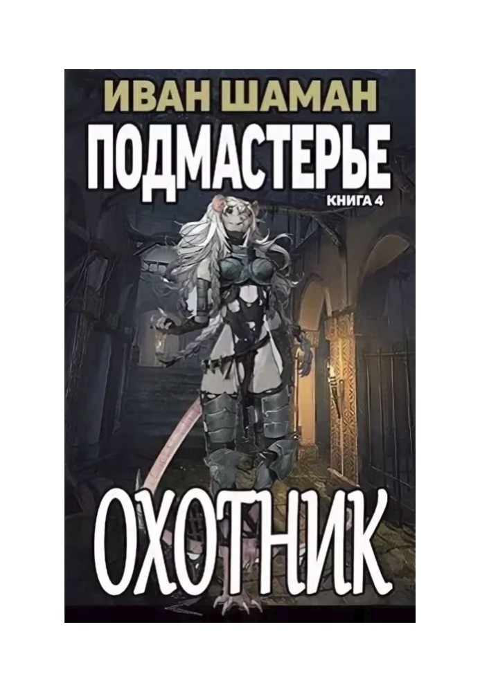 Книга Охотник