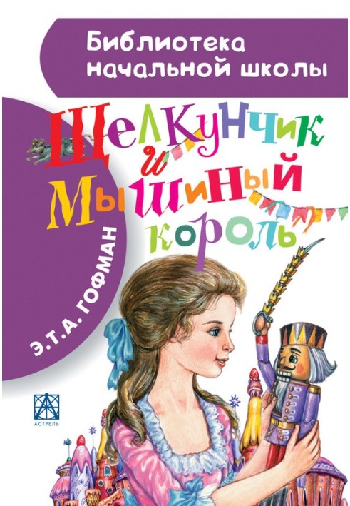 Книга Лускунчик і Мишачий король