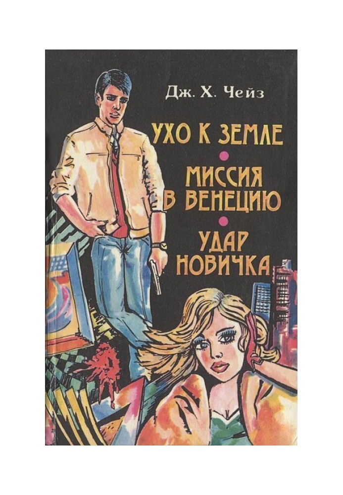 Книга Ухо к земле. Миссия в Венецию. Удар новичка