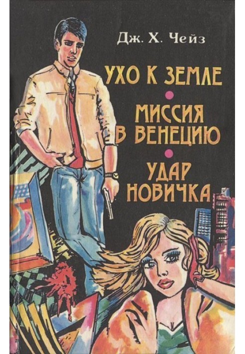 Книга Ухо к земле. Миссия в Венецию. Удар новичка