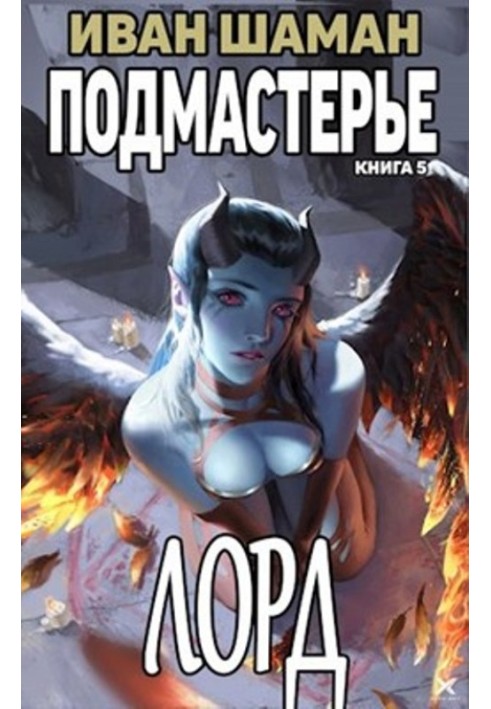 Книга Лорд