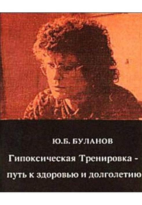 Книга Гипоксическая Тренировка - путь к здоровью и долголетию