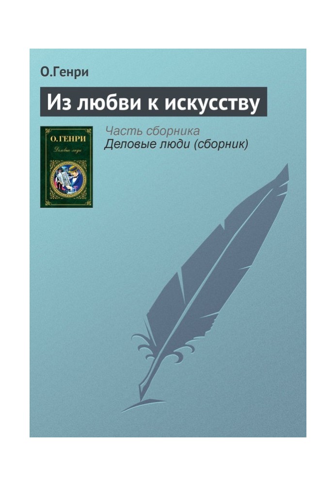 Книга З любові до мистецтва