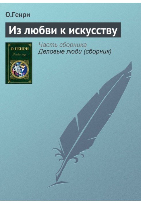 Книга З любові до мистецтва
