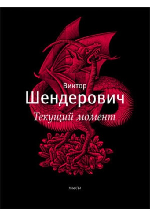 Book "The Current Moment" and other plays