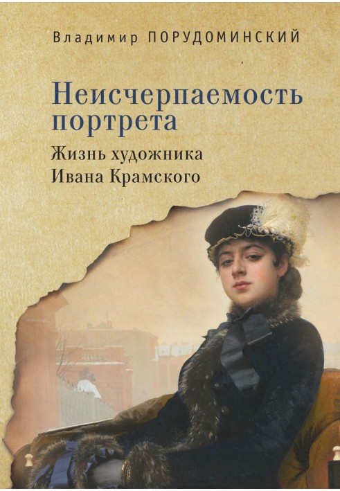 Book The inexhaustibility of the portrait. The life of the artist Ivan Kramskoy