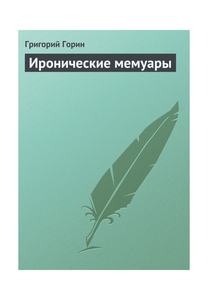 Book Ironic memoirs