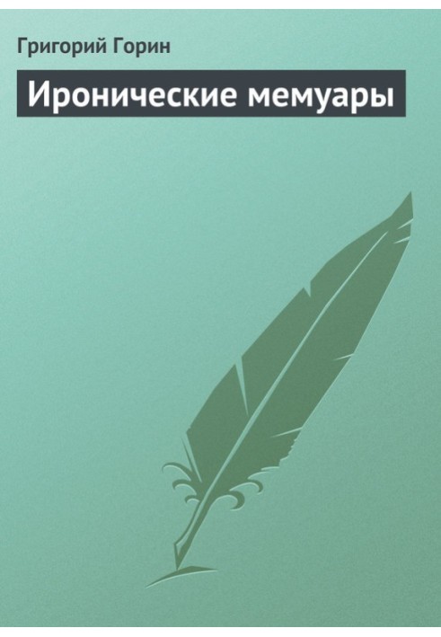 Book Ironic memoirs