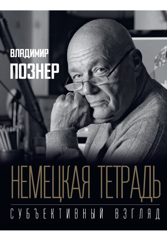 Книга Немецкая тетрадь. Субъективный взгляд