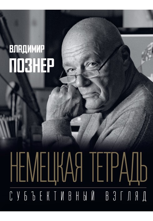 Книга Немецкая тетрадь. Субъективный взгляд