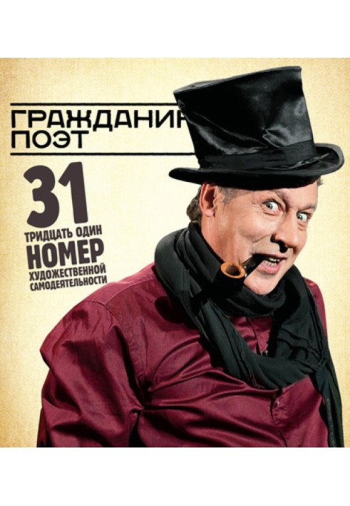 Книга Громадянин Поет. 31 номер художньої самодіяльності