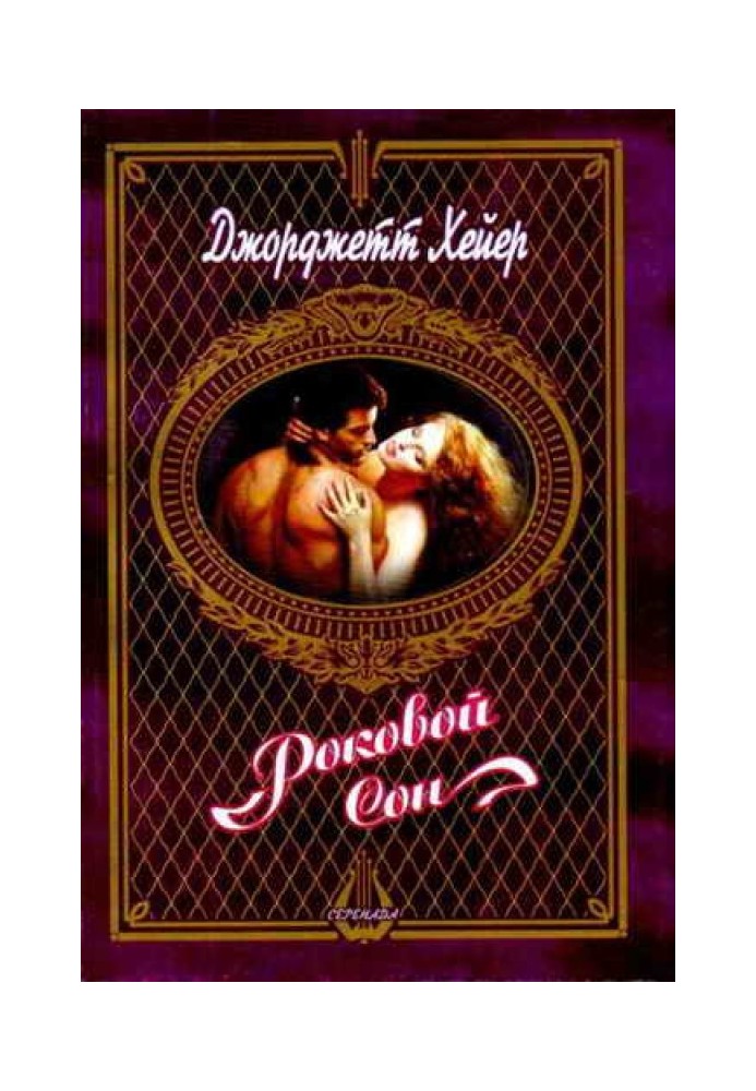 Книга Фатальний сон