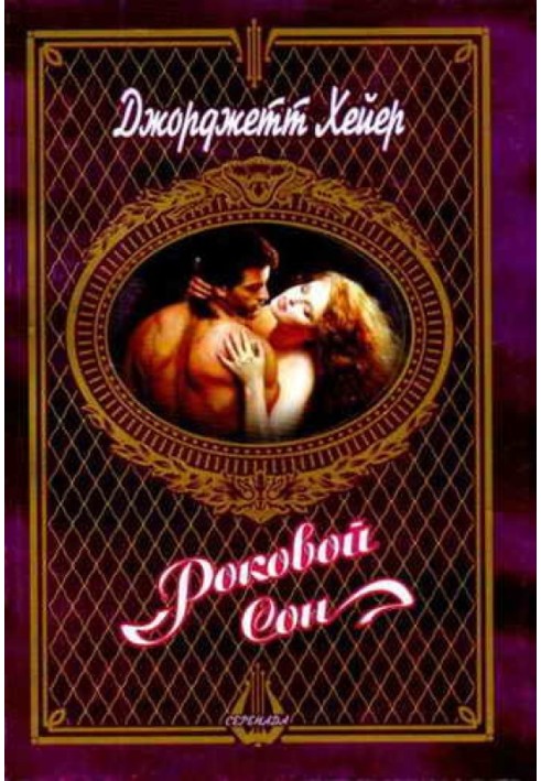 Книга Фатальний сон