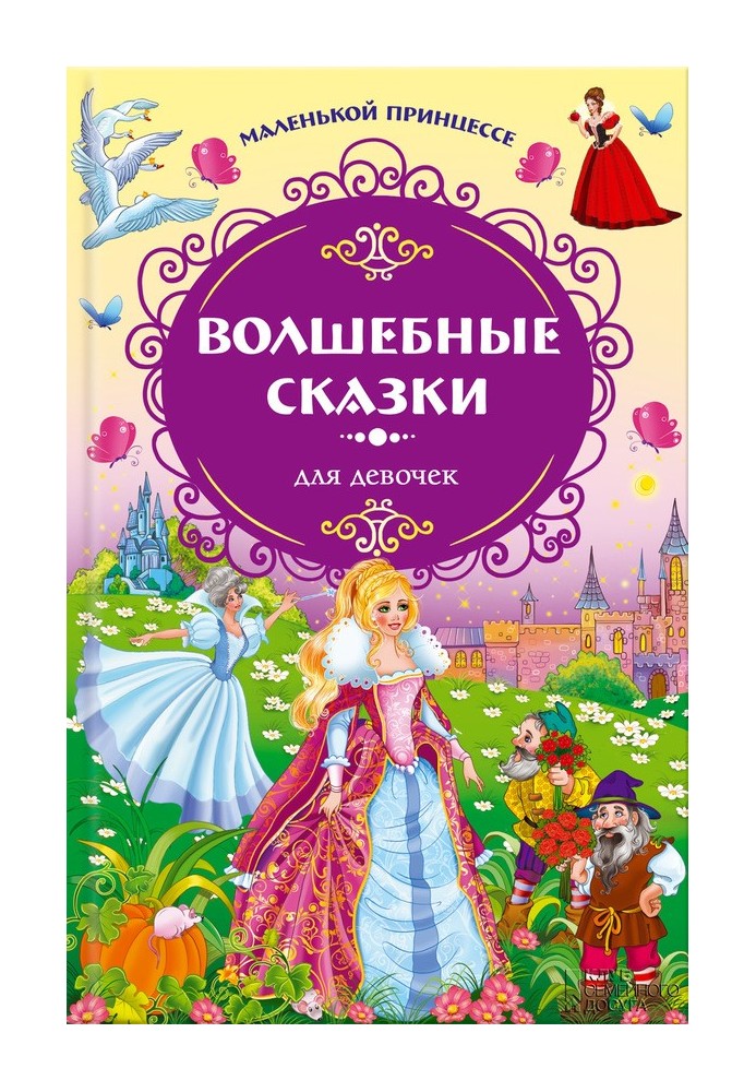 Book To the little princess. Fairy tales for girls
