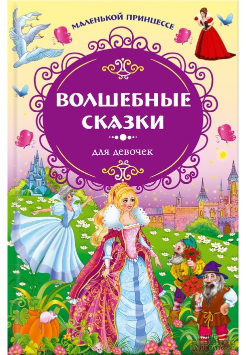 Book To the little princess. Fairy tales for girls