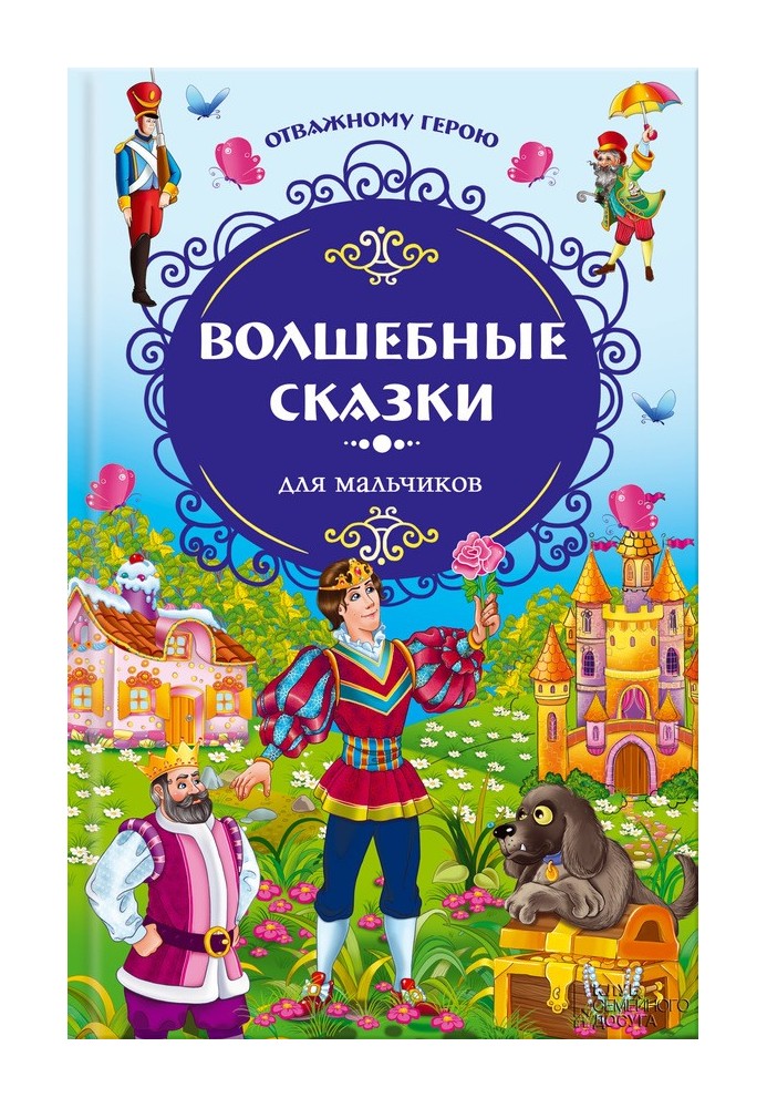Book To the brave hero. Fairy tales for boys
