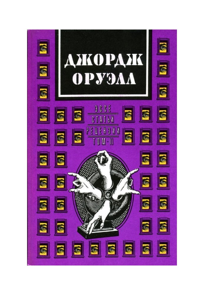 Book George Orwell. In two volumes. Volume 2: Essays, articles, reviews