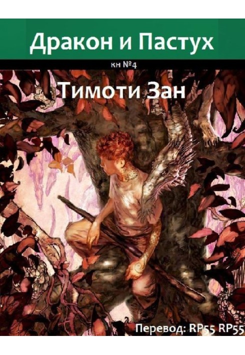 Книга Дракон и Пастух