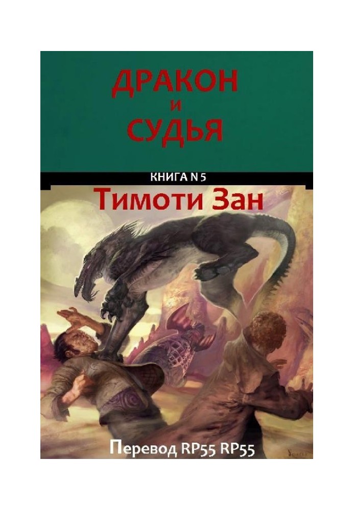 Книга Дракон и Судья