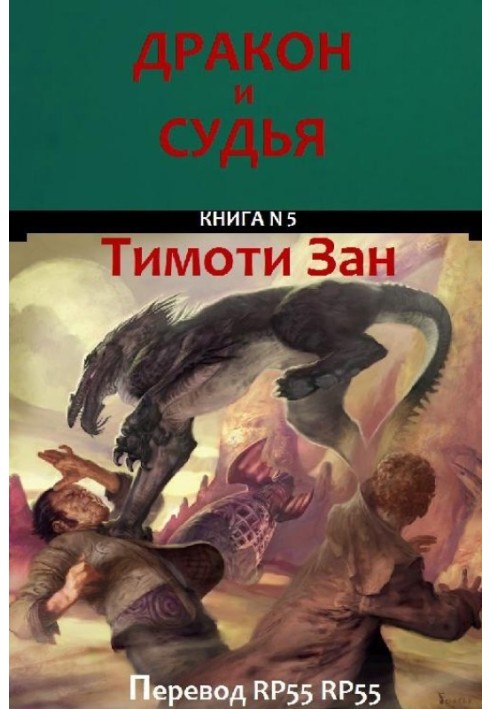 Книга Дракон и Судья