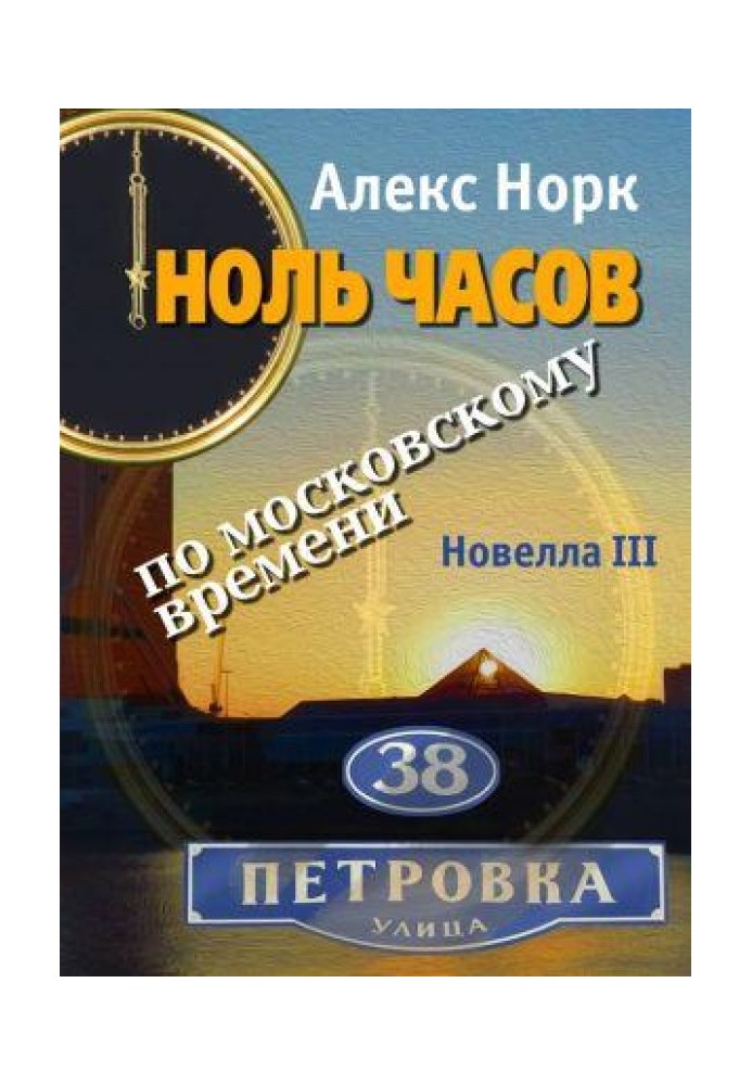 Книга Ноль часов по московскому времени. Новелла III