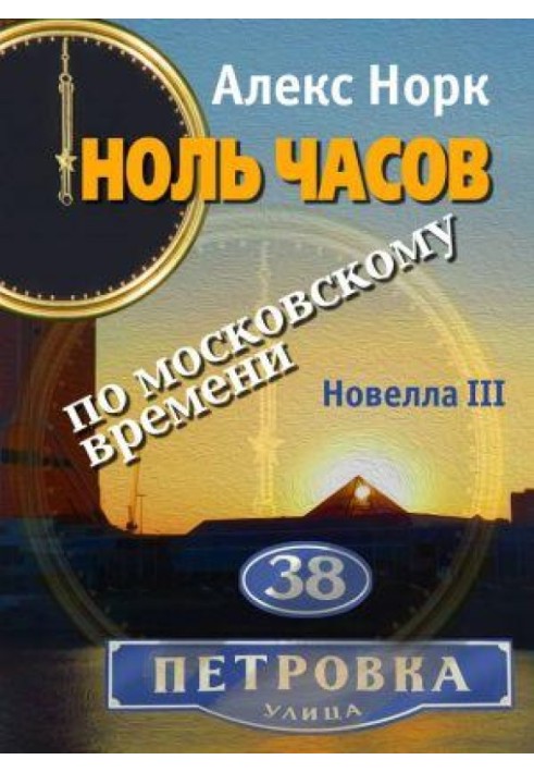 Книга Ноль часов по московскому времени. Новелла III