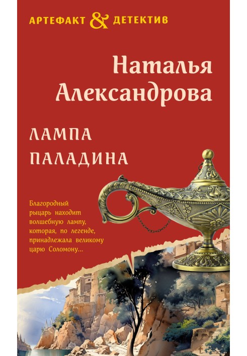 Книга Лампа паладина