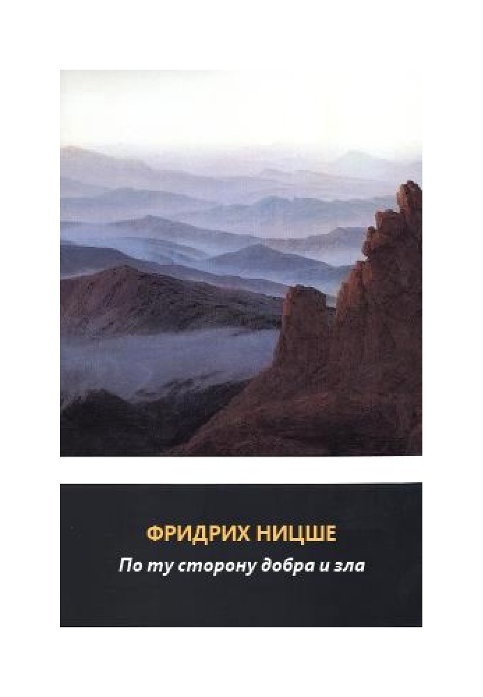 Книга По той бік добра та зла. Прелюдія до філософії майбутнього