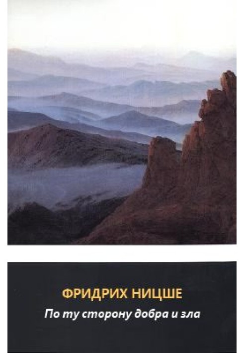 Книга По той бік добра та зла. Прелюдія до філософії майбутнього