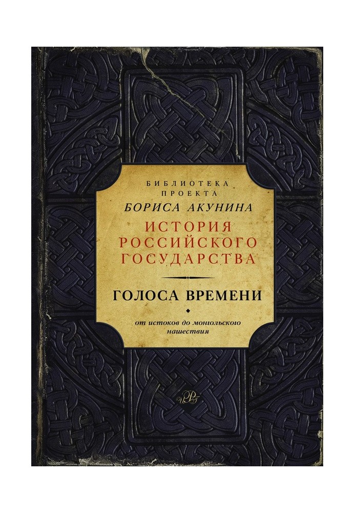 Книга Голоса времени