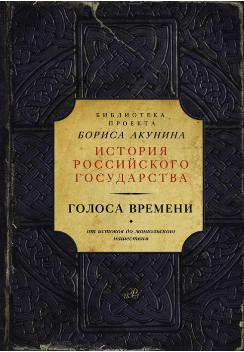 Книга Голоса времени