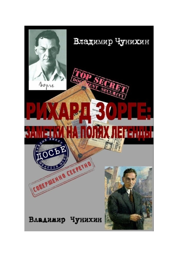 Книга Ріхард Зорге: нотатки на полях легенди