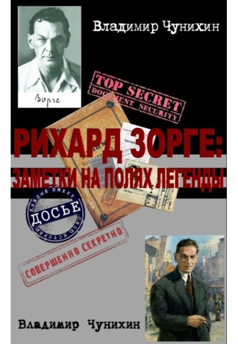 Книга Ріхард Зорге: нотатки на полях легенди