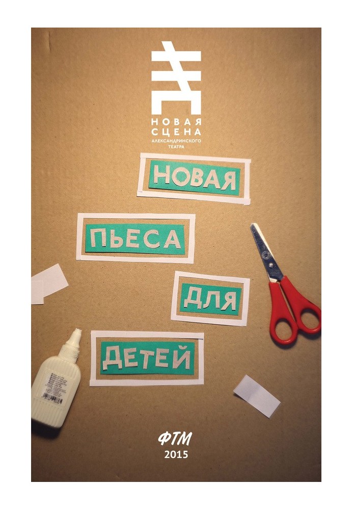 Книга Новая пьеса для детей