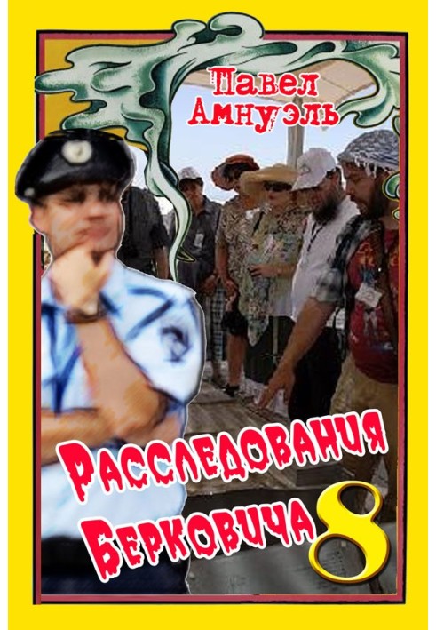 Книга Розслідування Берковича – 8