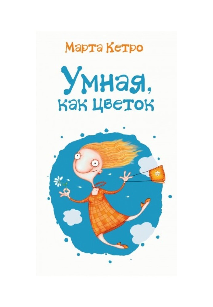 Книга Розумна, як квітка